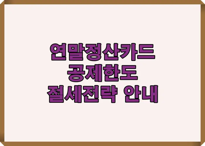 2025년 연말정산에서 카드공제 한도를 최대한 활용하는 절세전략 요약 인포그래픽으로, 총급여별 공제한도와 초과금액 계산 기준을 시각적으로 정리했습니다.