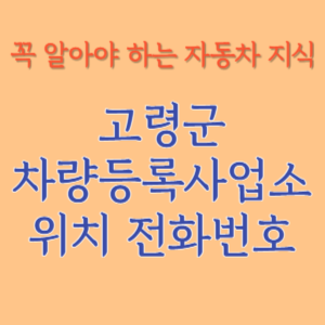 고령군 자동차등록사업소 차량등록사업소 홈페이지 위치 전화번호 찾기