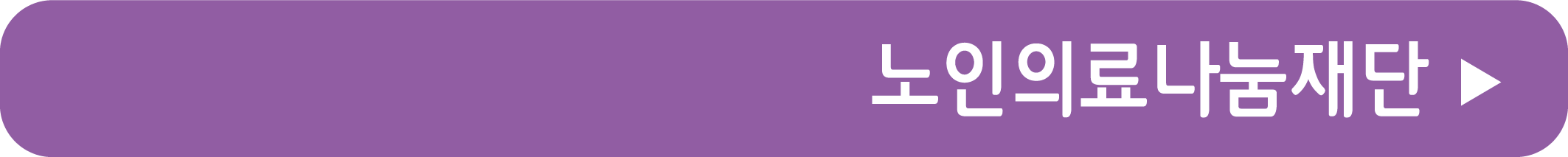 노인의료나눔재단으로 바로가기