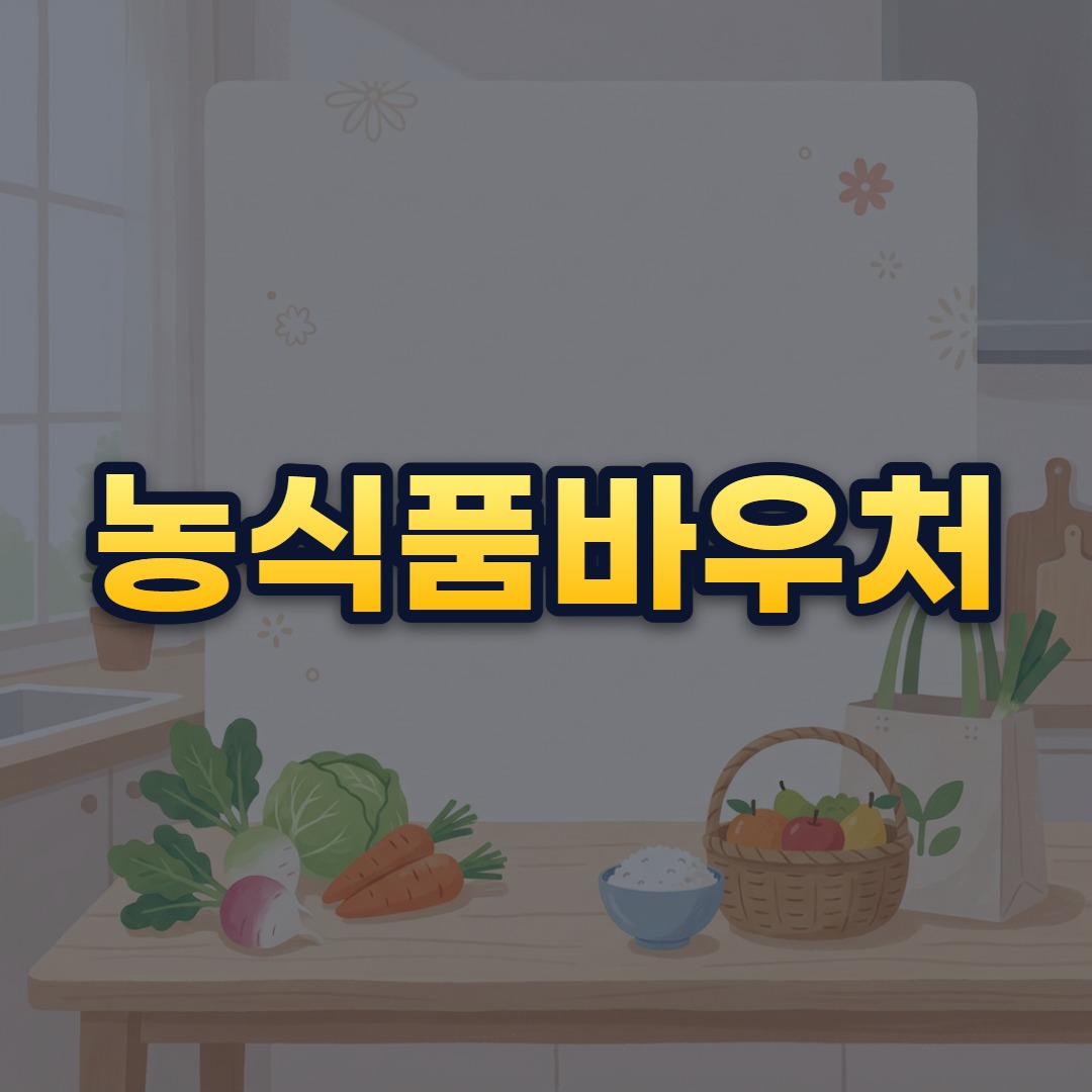농식품바우처