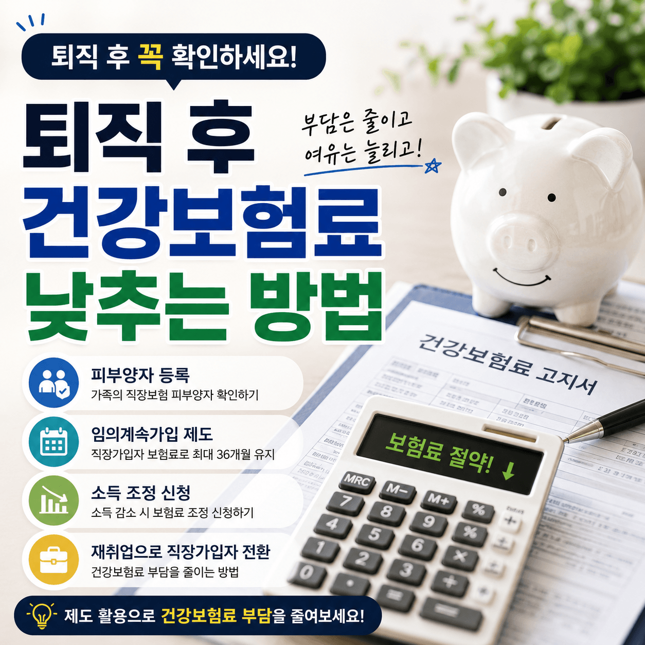 퇴직 후 건강보험료 낮추는 방법