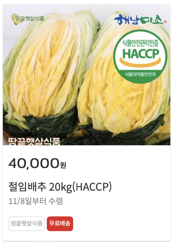 김장 절임배추 가격비교 및 사전예약