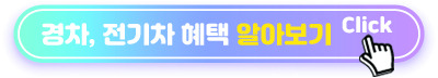 경차 전기차 혜택