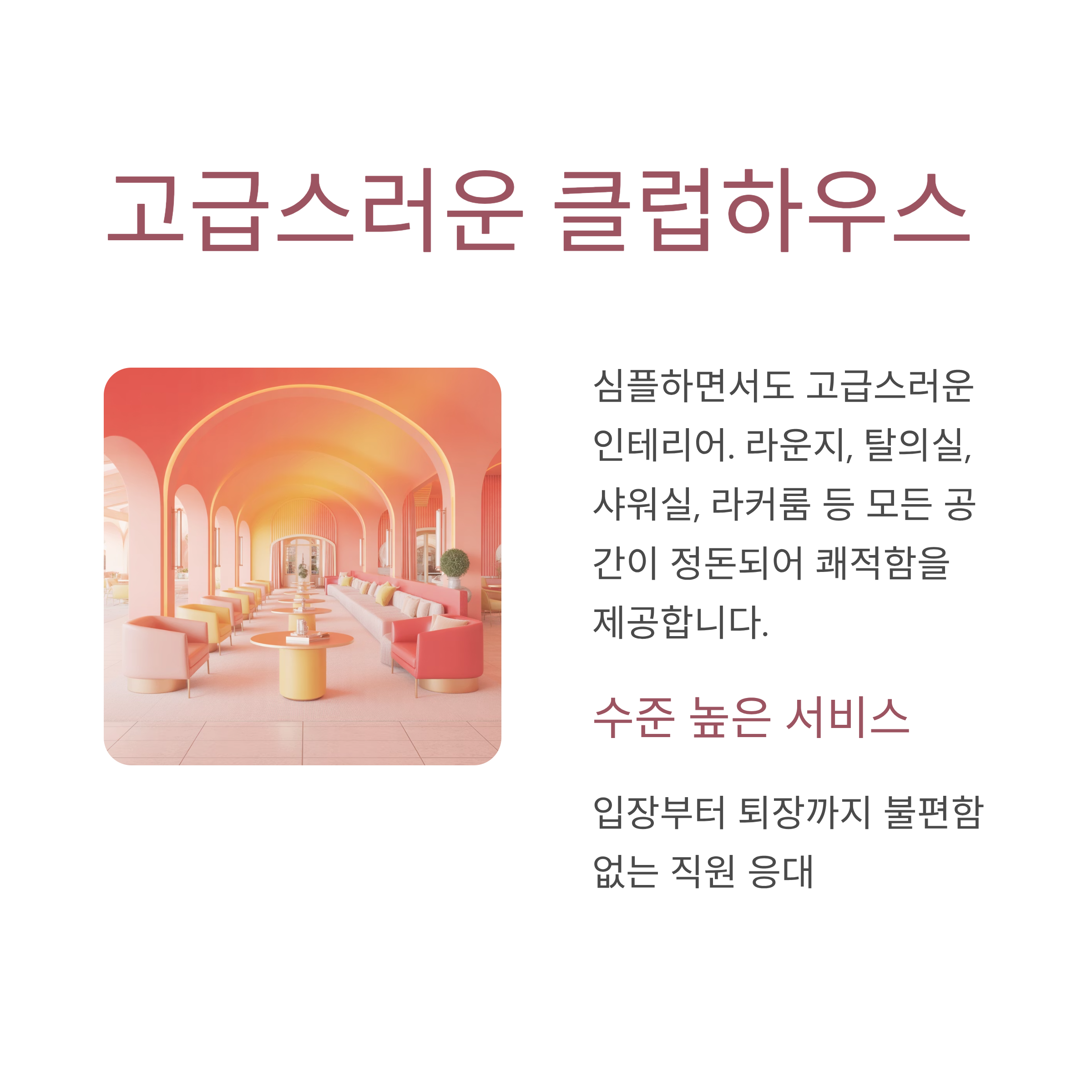 고급스러운 클럽하우스
