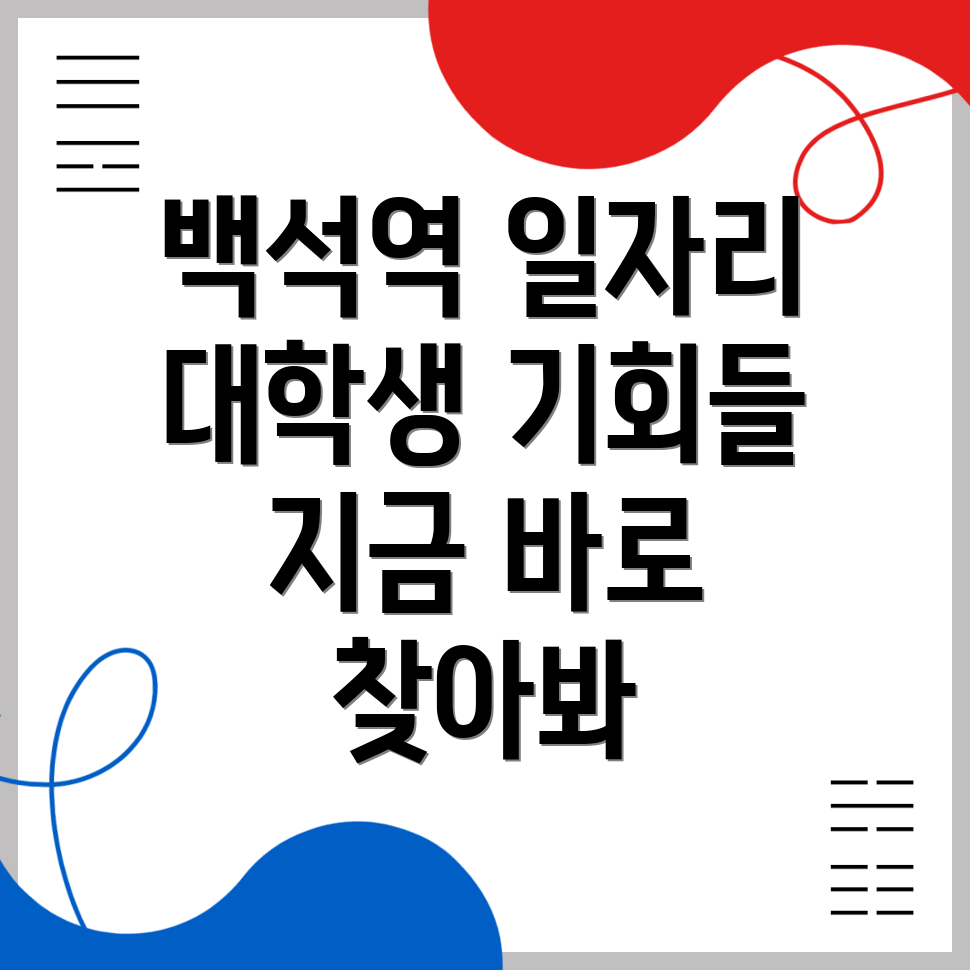 백석역 일자리