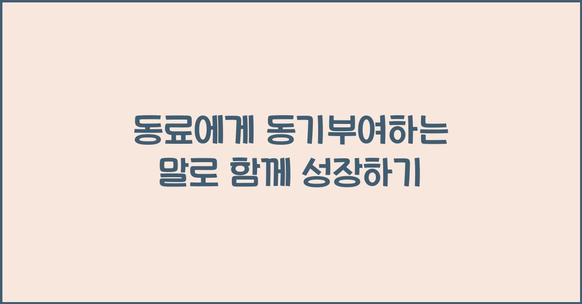 동료에게 동기부여하는 말