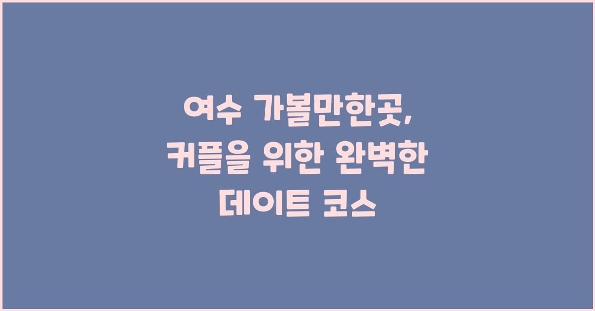 여수 가볼만한곳