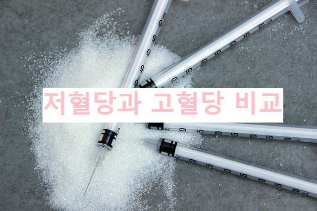 저혈당과 고혈당 비교