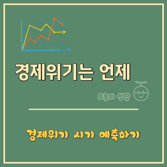 경제위기 시기 알아보기 로고