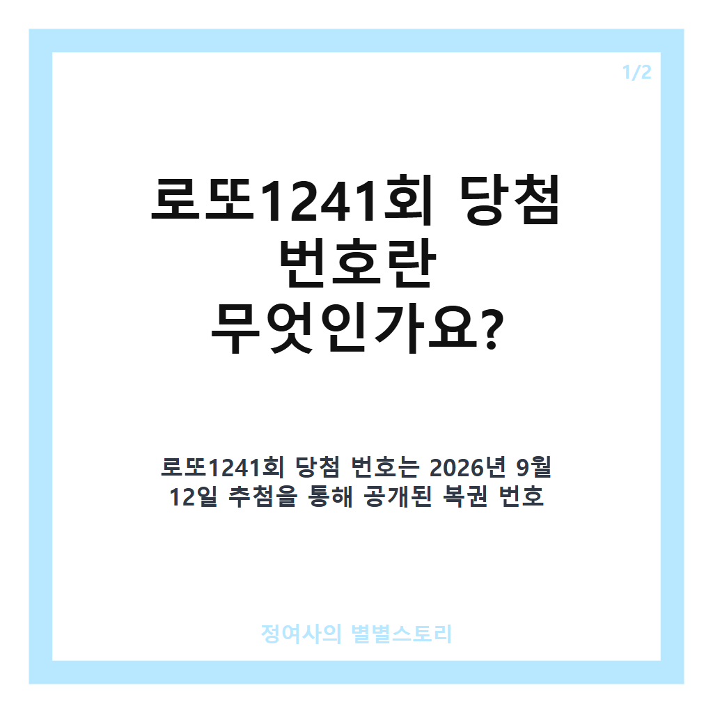 로또1241회 당첨 번호 공개와 회차별 분석으로 알아보는 당첨 비결 카드뉴스 1