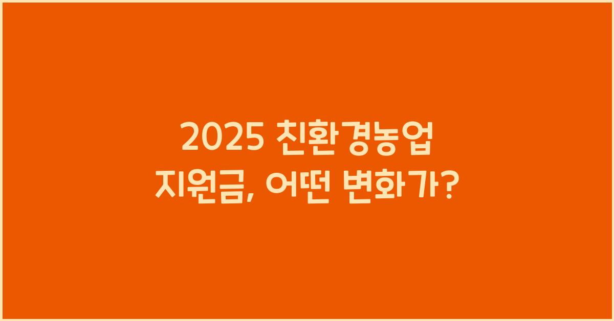 2025 친환경농업 지원금