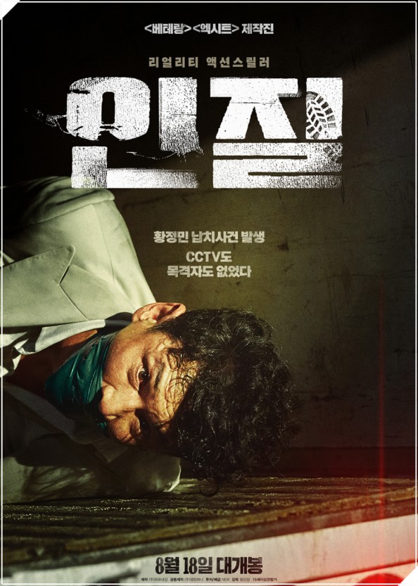 입에 청테이프가 감겨져있는 황정민의 모습