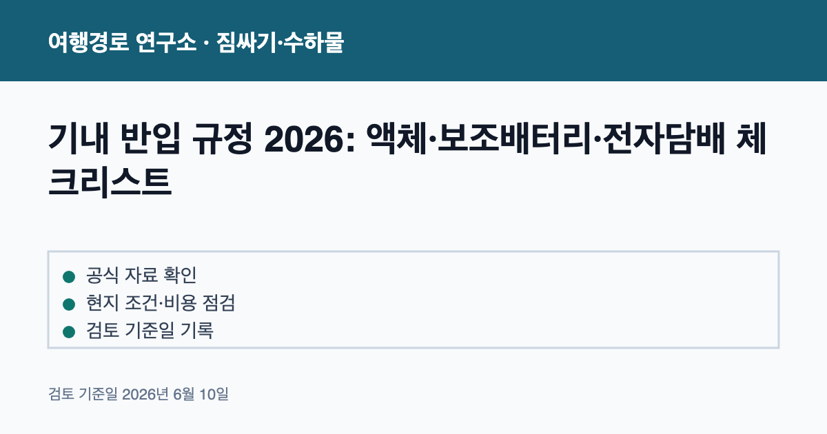 기내 반입 규정 2026: 액체·보조배터리·전자담배 체크리스트 안내 이미지
