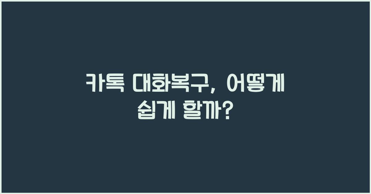카톡 대화복구