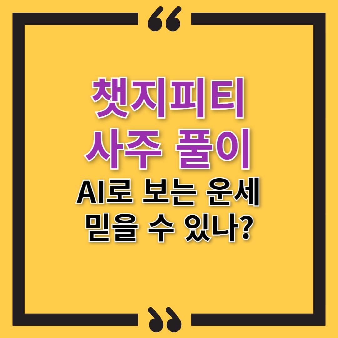 챗지피티 사주 풀이, AI로 보는 운세 믿을 수 있나?