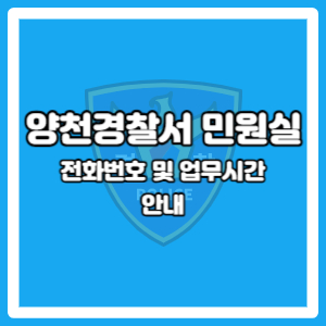 양천경찰서 종합민원실