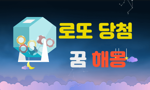 로또 당첨자들이 꾼 꿈