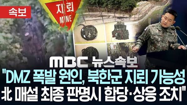 DMZ 지뢰 폭발 원인 북한 가능성