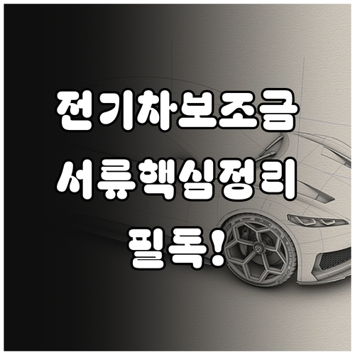 전기차 보조금 신청 방법과 구매자가 ..