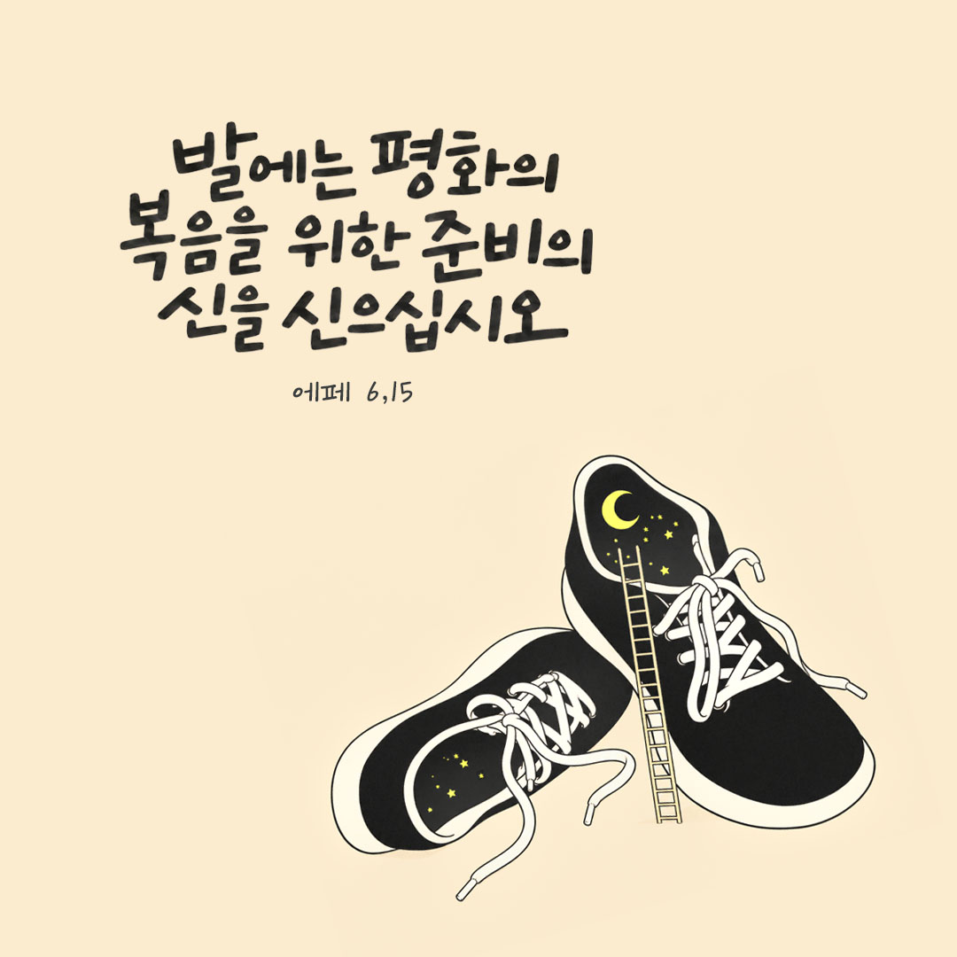 발에는 평화의 복음을 위한 준비의 신을 신으십시오. (에페 6,15) 말씀카드