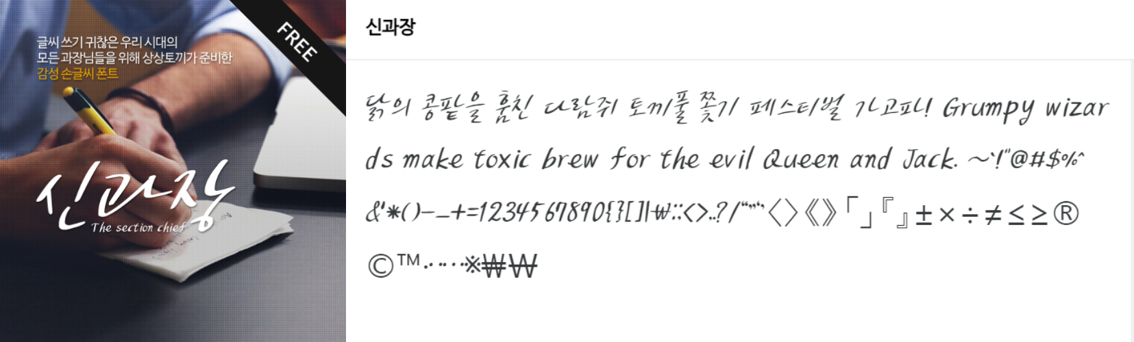 신과장 폰트 free 이미지와 글자체 샘플