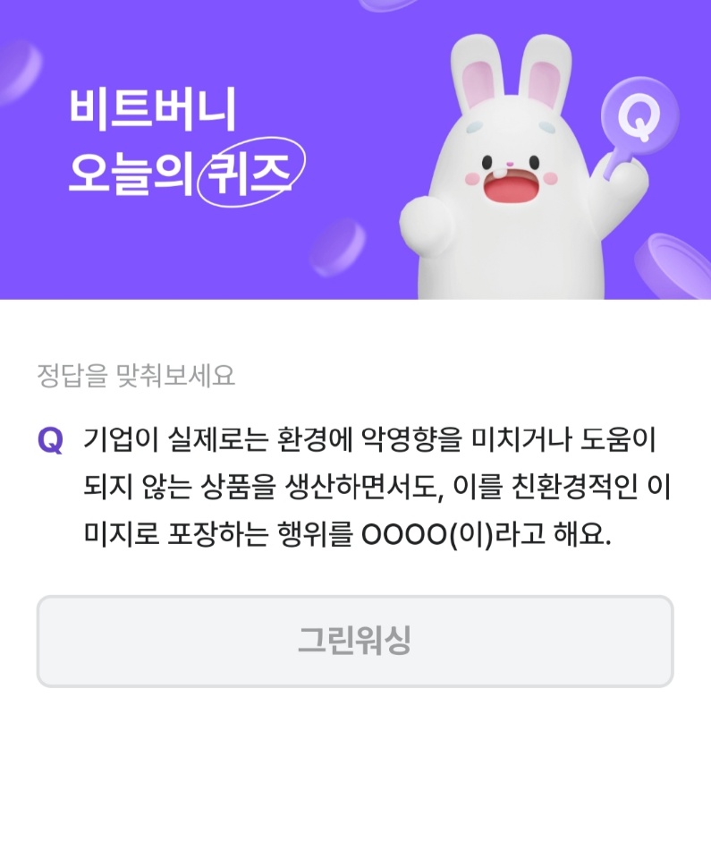 비트버니 오늘의 퀴즈 3월 13일 정답 