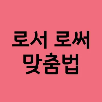 로서 로써 차이 쓰임새 예문 맞춤법_23