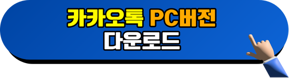 카카오톡pc버전다운로드