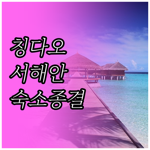 칭다오 서해안 지역 숙소 선택 가이드..