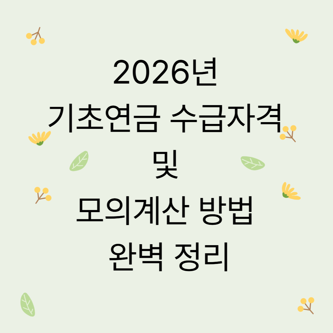 2026년 기초연금 수급자격 및 모의계산 방법 완벽 정리