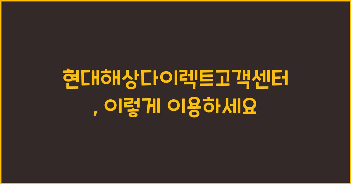 현대해상다이렉트고객센터