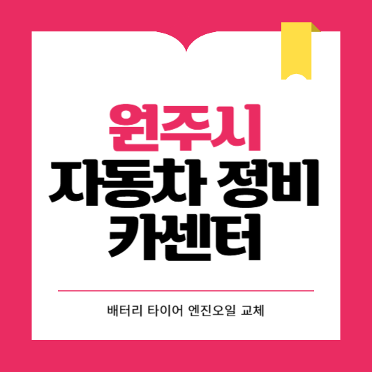 원주시 카센터 자동차 정비소 ❘ 1급 공업사 ❘ 배터리 타이어 교체 엔진오일 영업시간