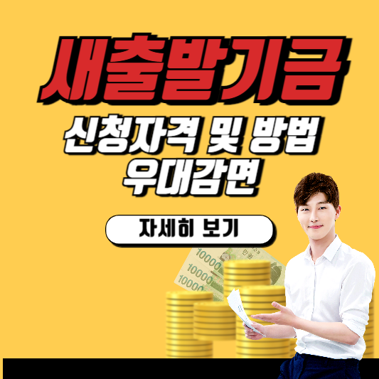 새출발기금 신청자격 및 방법, 우대감면 자세히보기