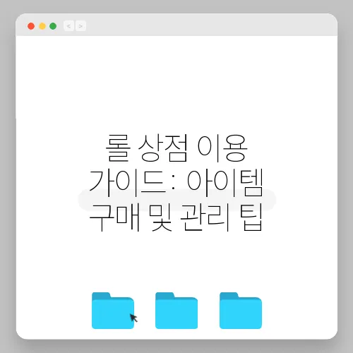 롤 상점 이용 가이드: 아이템 구매 및 관리 팁