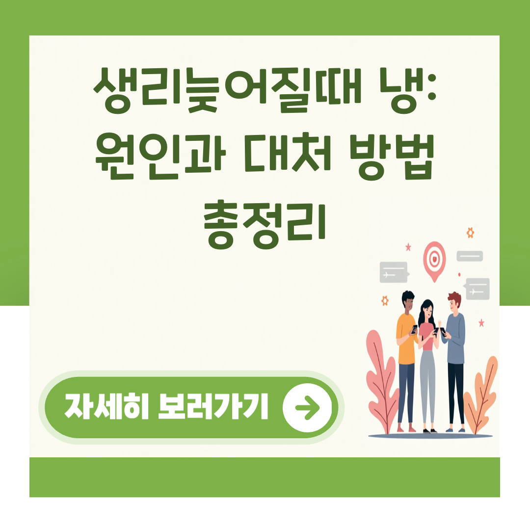 생리늦어질때 냉: 원인과 대처 방법 총정리 대표 이미지