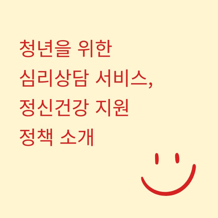 청년을 위한 무료 심리상담 서비스, 정신건강 지원 정책 소개