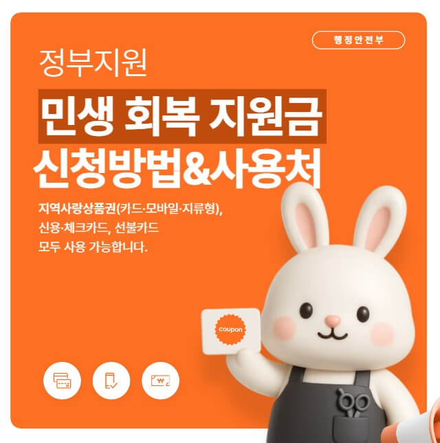 민생회복지원금 신청방법 &amp; 사용처