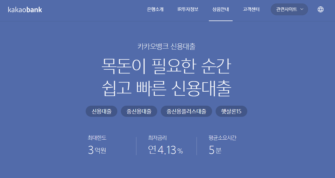 카카오뱅크 모바일 신용대출 신청자격, 신청방법