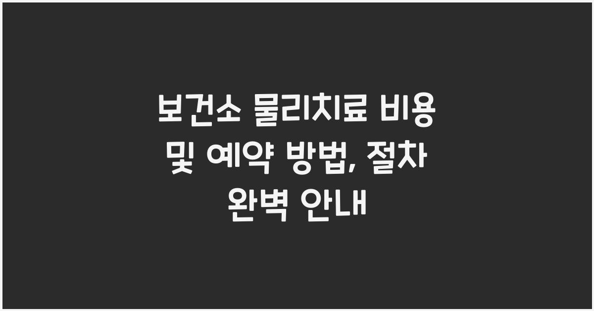 보건소 물리치료 비용 및 예약 방법, 절차 안내