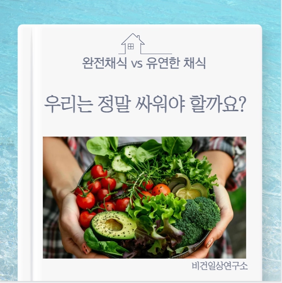 비건 커뮤니티 안의 갈등: 다양한 실천 방식, 어떻게 존중할까?