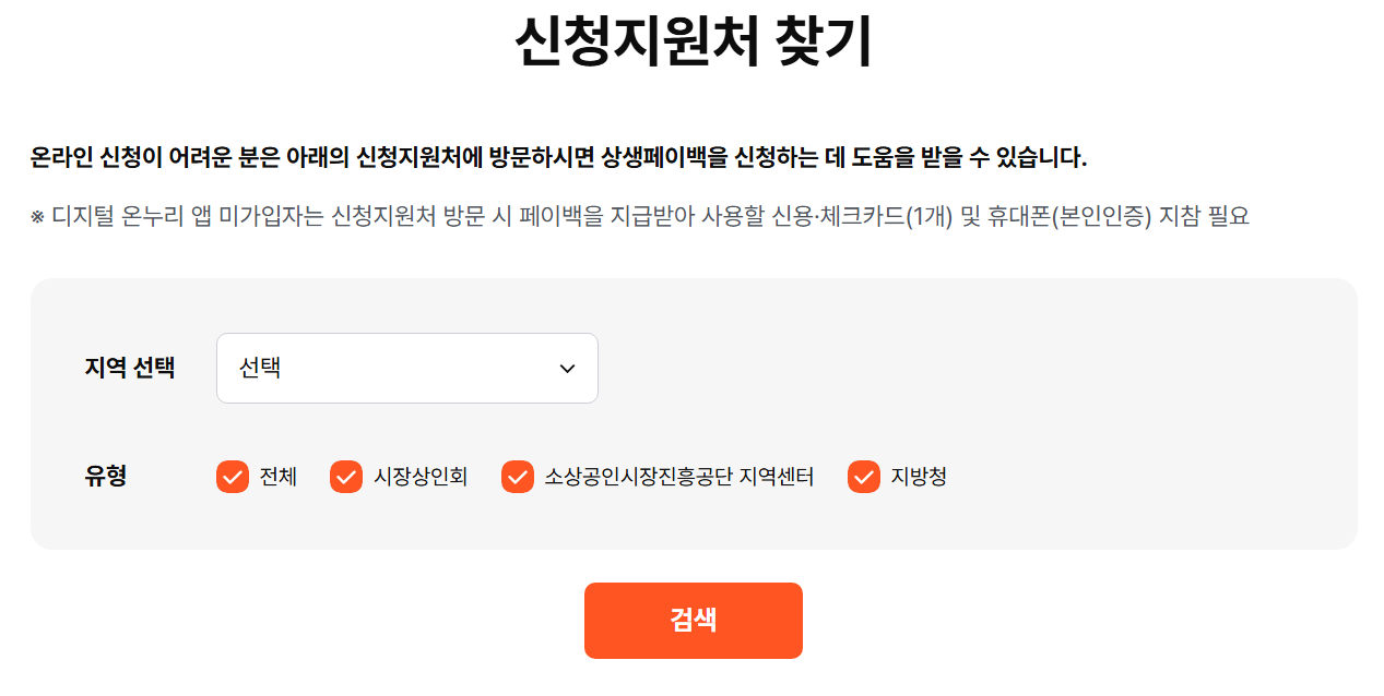 상생페이백 신청지원처 찾기