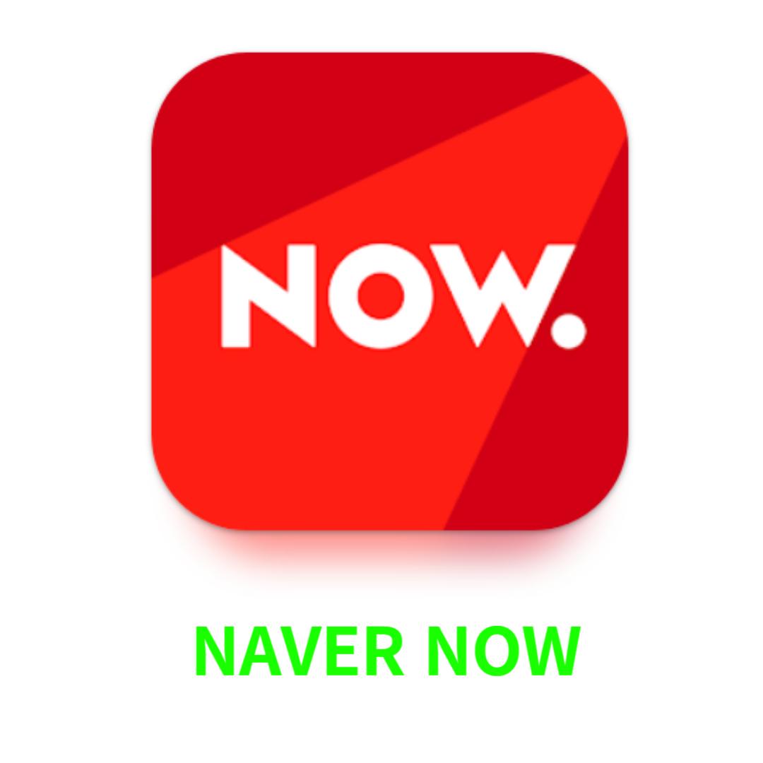 네이버 나우 다운로드 하기