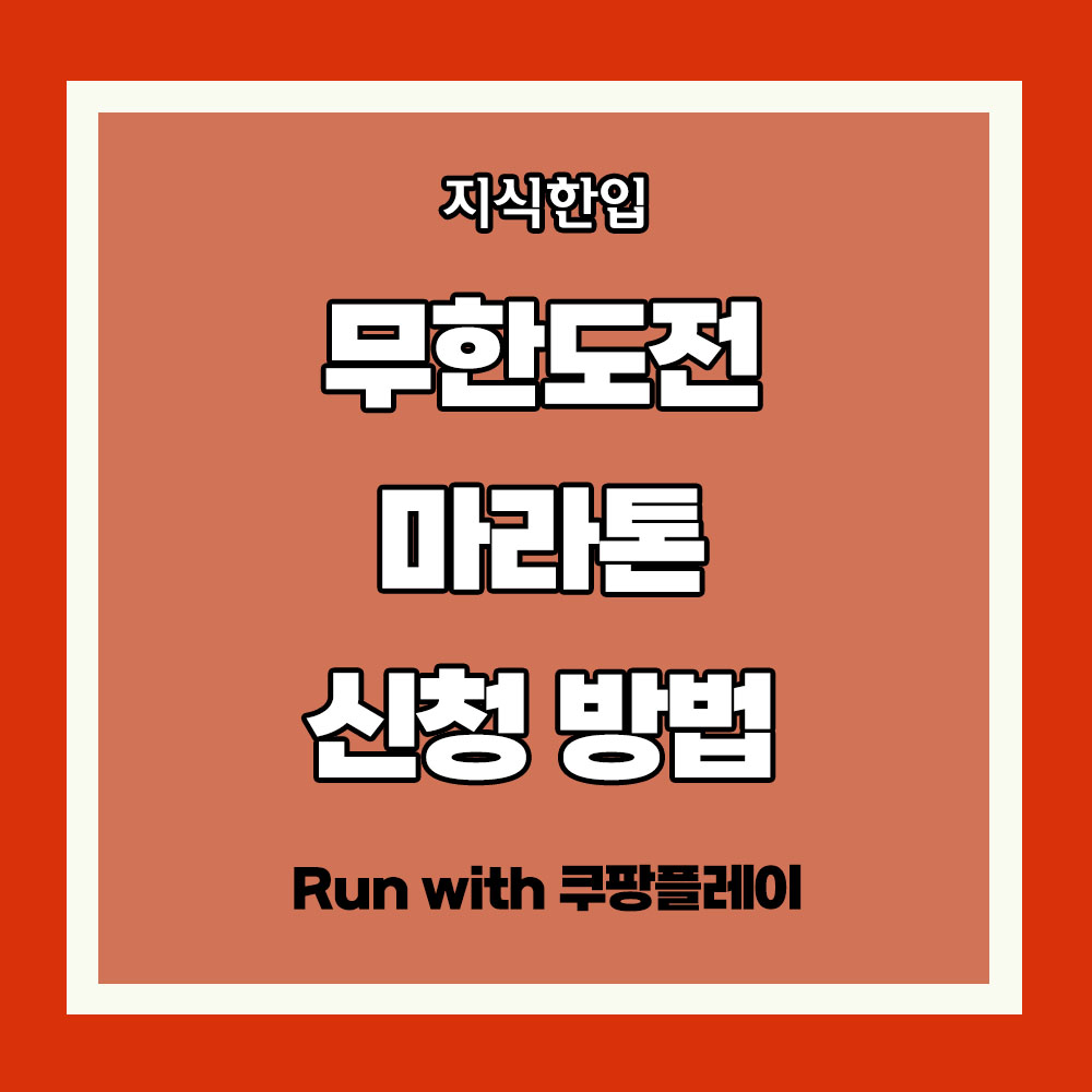 무한도전 마라톤 신청 방법 쿠팡플레이 무한도전 마라톤