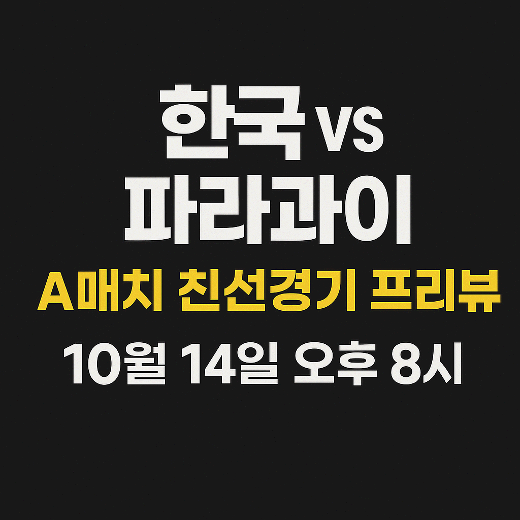 한국의 다음 상대 파라과이 ⚽ 일본과 2-2… 10월 14일 20시 서울 격돌