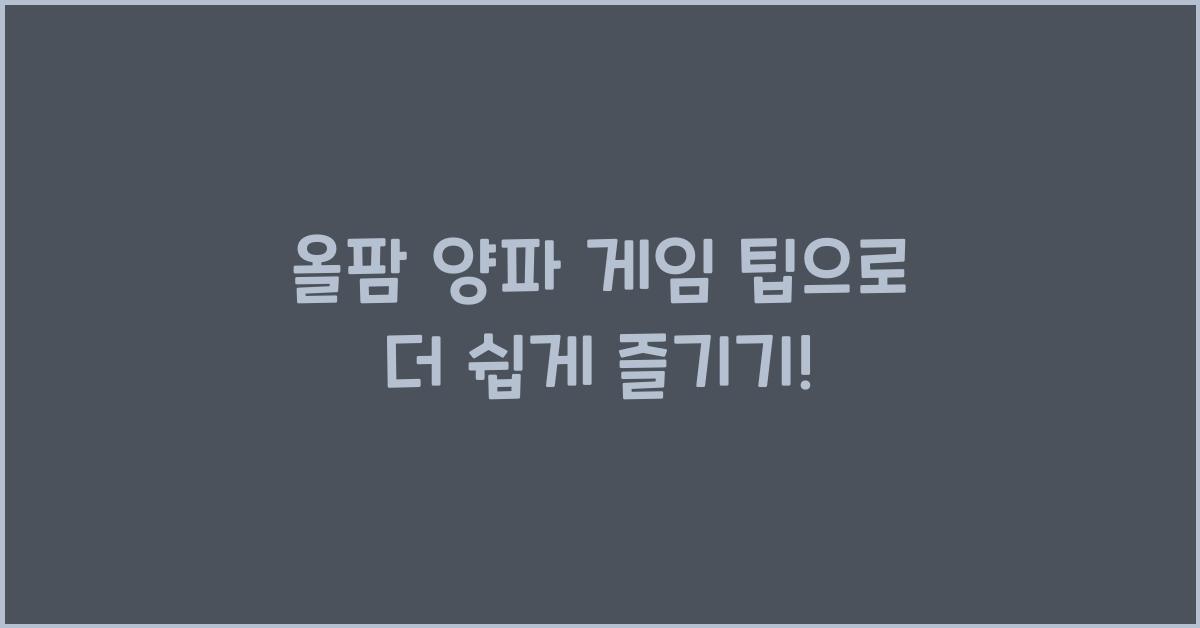 올팜 양파 게임 팁