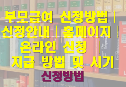 부모 급여 신청 방법