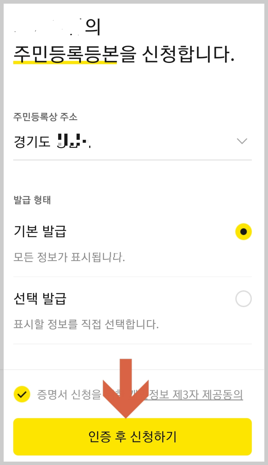 카카오톡-주민등록등본-발급