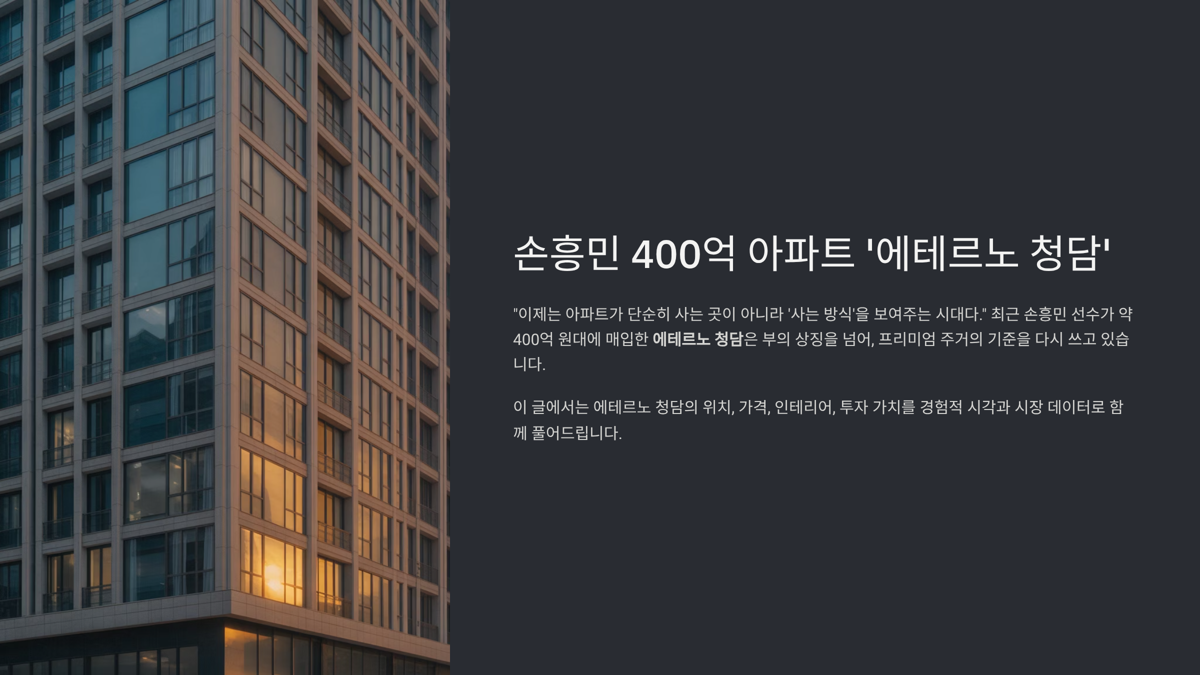 손흥민 400억 아파트 ‘에테르노 청담’