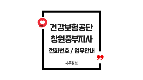 국민건강보험공단창원중부지사-이미지1