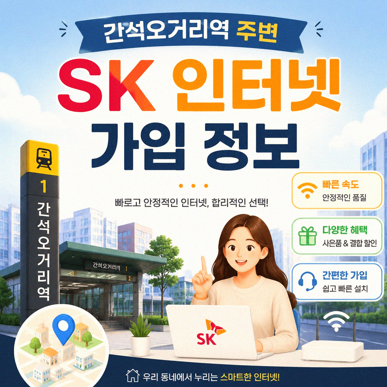 간석오거리역 근처 SK 초고속인터넷 비교 알아보기